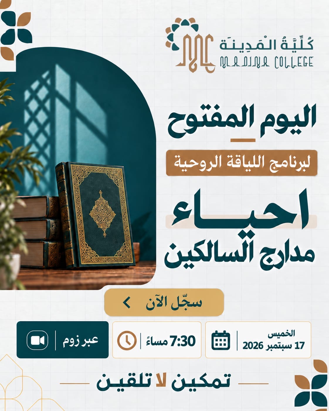 دعوة كلية المدينة لليوم المفتوح لبرنامج اللياقة الروحية